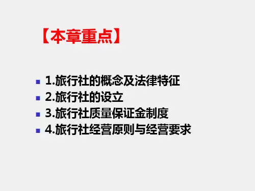 旅游政策与法规PPT02第2章旅行社管理法规制度