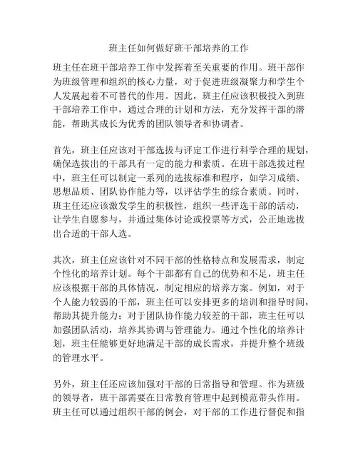 班主任如何做好班干部培养的工作
