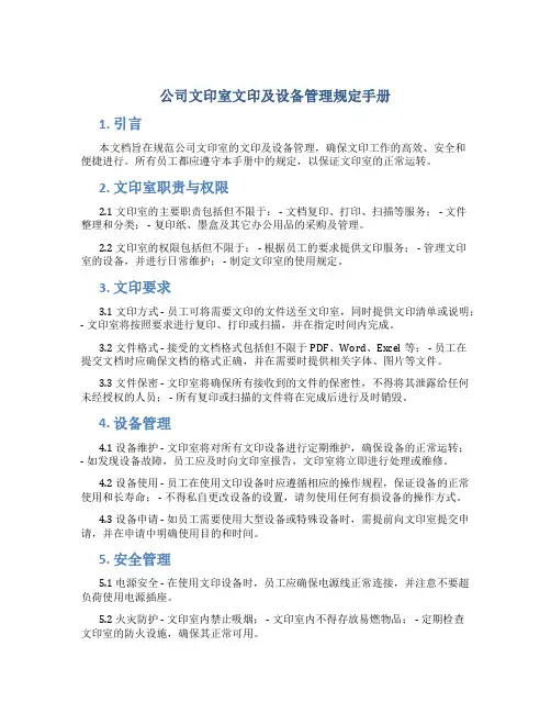 公司文印室文印及设备管理规定手册