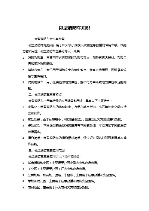 微型消防车知识