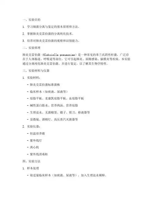 肺炎克雷伯实验报告
