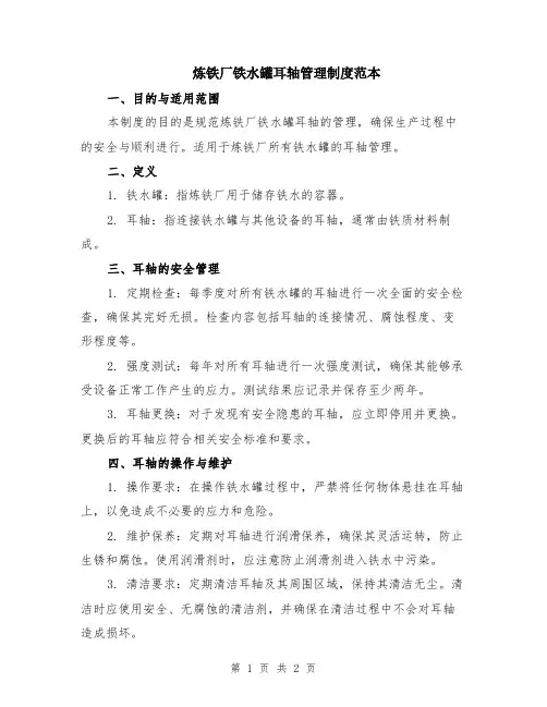 炼铁厂铁水罐耳轴管理制度范本