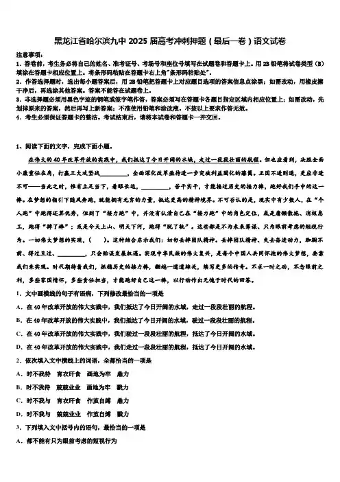黑龙江省哈尔滨九中2025届高考冲刺押题(最后一卷)语文试卷含解析