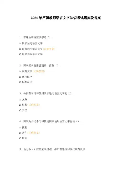 2024年招聘教师语言文字知识考试题库及答案