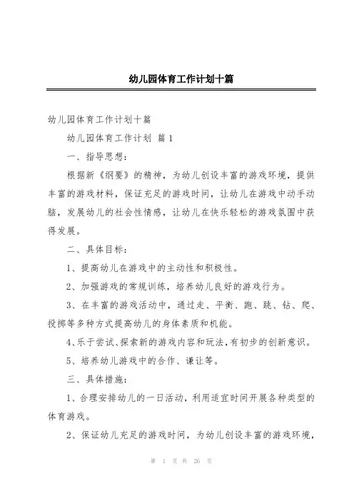 幼儿园体育工作计划十篇