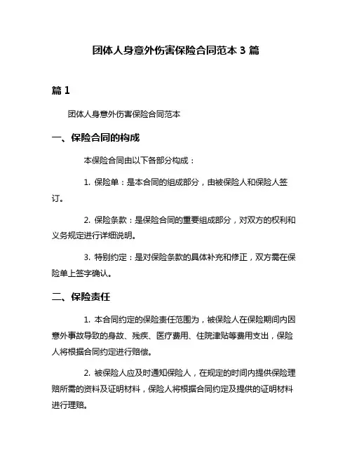 团体人身意外伤害保险合同范本3篇