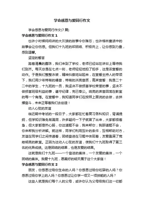 学会感恩与爱同行作文
