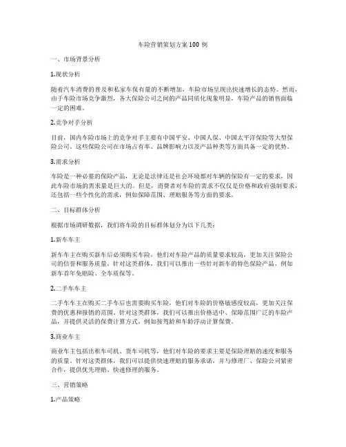 车险营销策划方案100例
