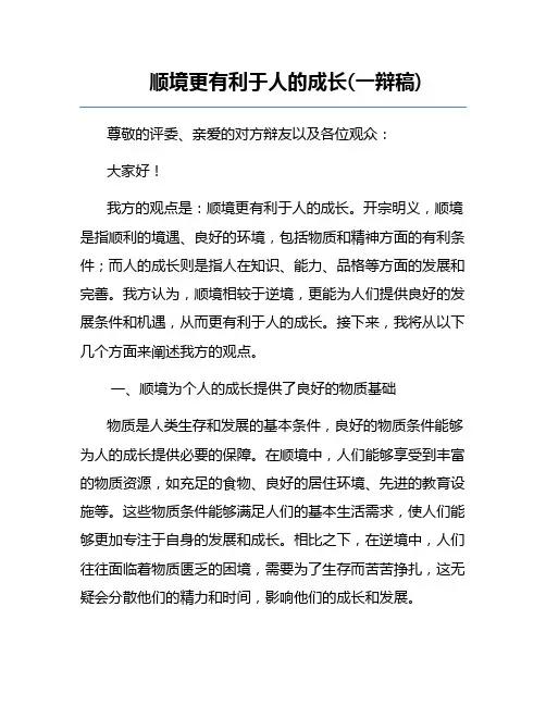 顺境更有利于人的成长(一辩稿)