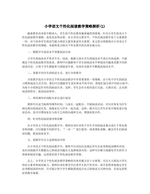 小学语文个性化阅读教学策略探析(1)