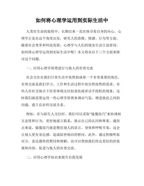 如何将心理学运用到实际生活中