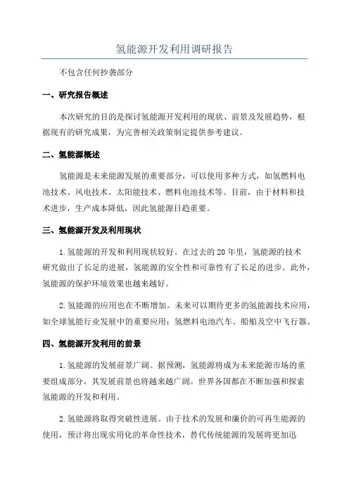 氢能源开发利用调研报告