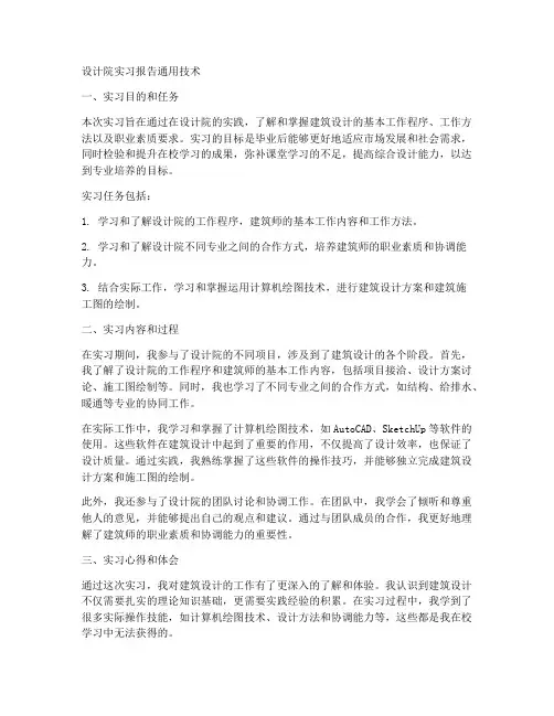 设计院实习报告通用技术