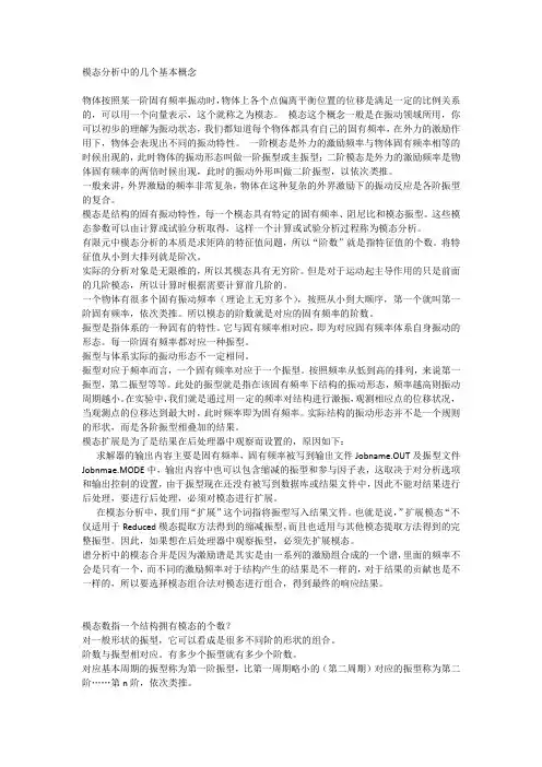 模态分析中的几个基本概念