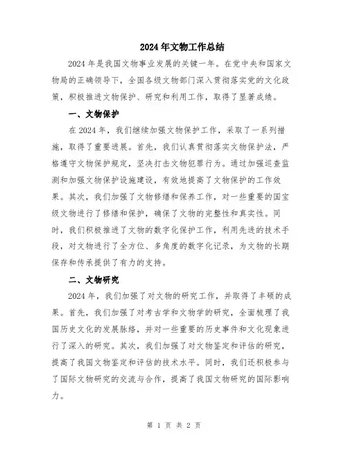 2024年文物工作总结