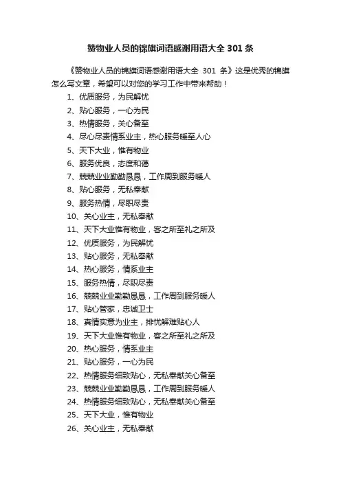 赞物业人员的锦旗词语感谢用语大全301条