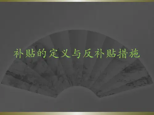 补贴的定义与反补贴措施