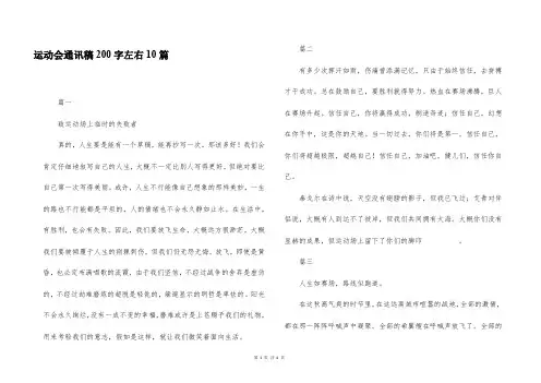 运动会通讯稿200字左右10篇