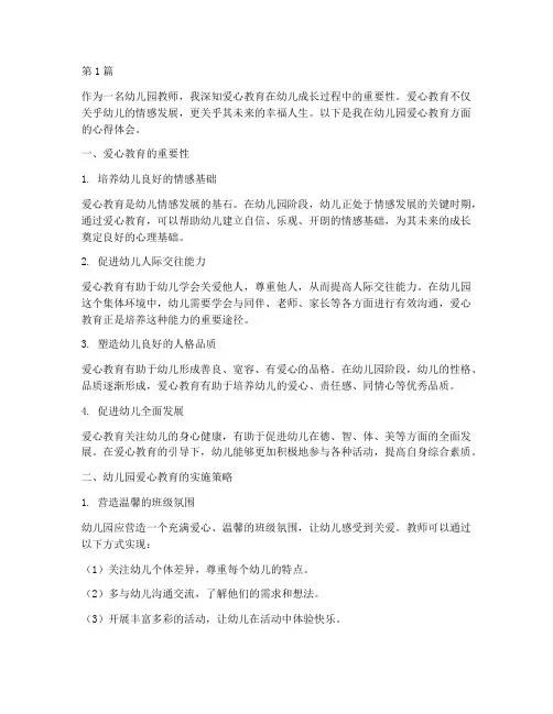 幼儿园爱心教育心得体会(3篇)