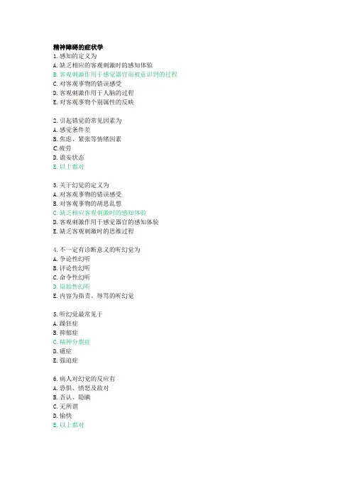 精神病学考试题库(单选-附答案)