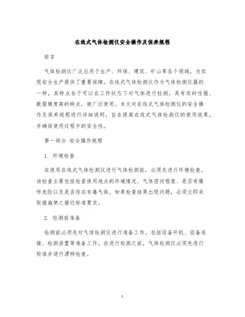 在线式气体检测仪安全操作及保养规程