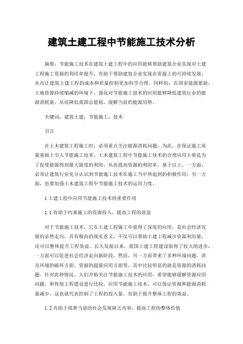 建筑土建工程中节能施工技术分析