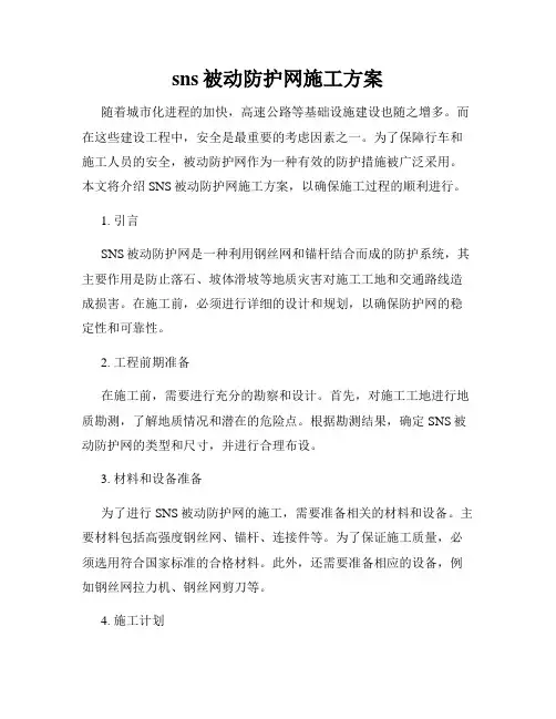 sns被动防护网施工方案