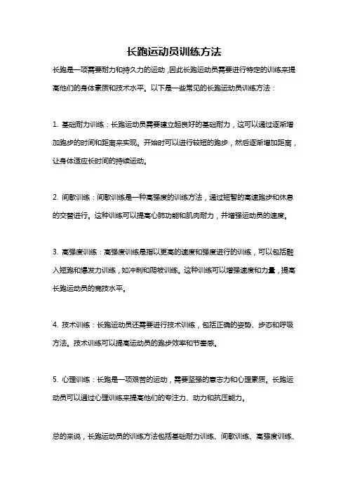 长跑运动员训练方法