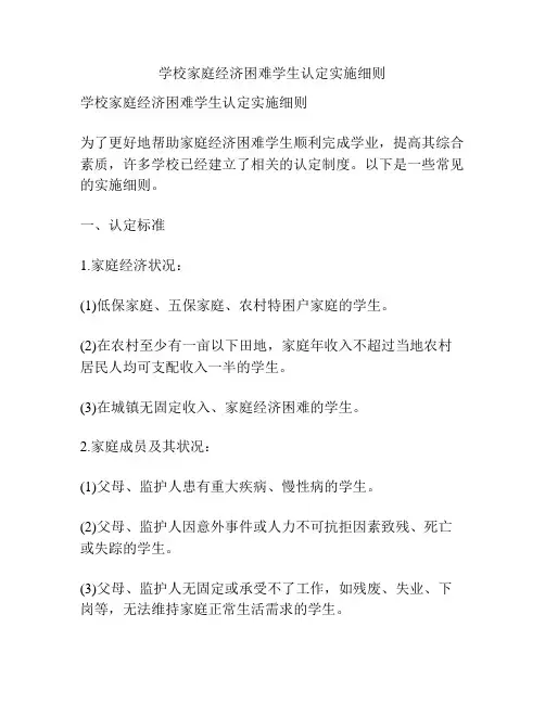 学校家庭经济困难学生认定实施细则