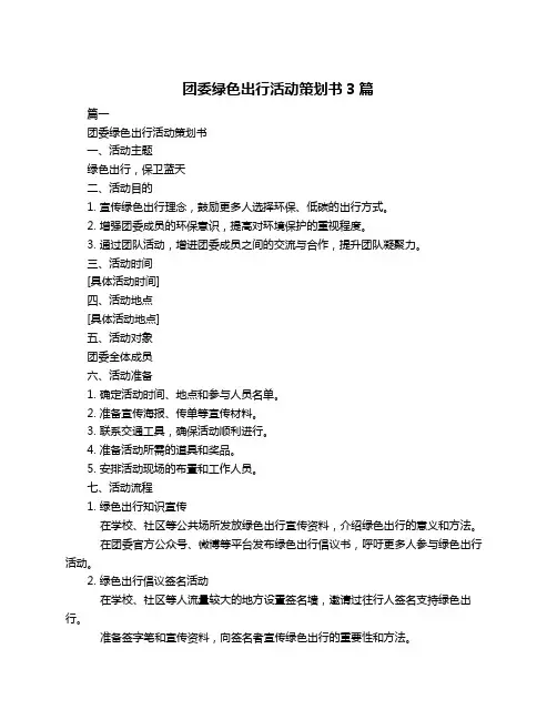 团委绿色出行活动策划书3篇