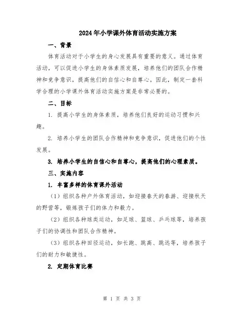 2024年小学课外体育活动实施方案