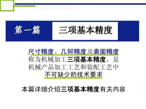 第1章 尺寸精度