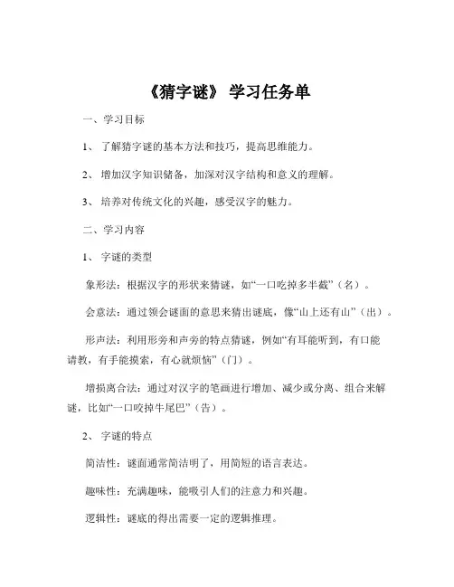《猜字谜》 学习任务单