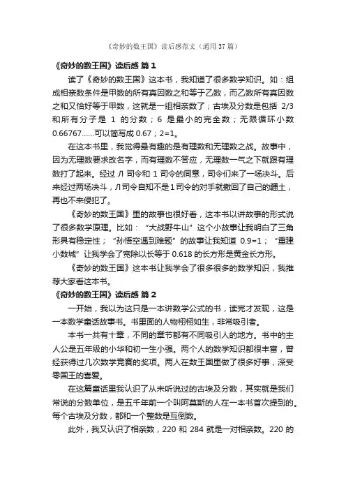《奇妙的数王国》读后感范文（通用37篇）