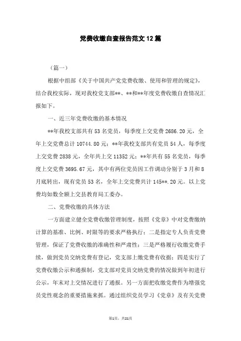 党费收缴自查报告范文12篇