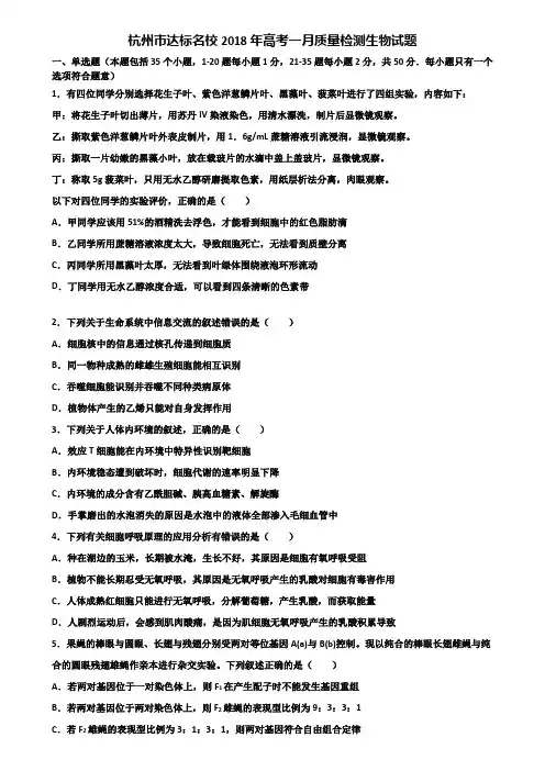 杭州市达标名校2018年高考一月质量检测生物试题含解析