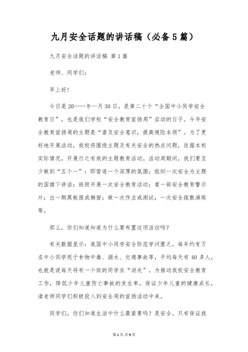 九月安全话题的讲话稿(5篇)