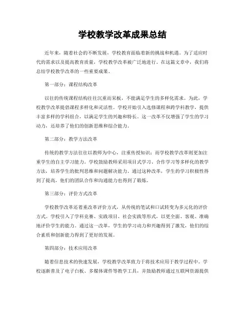 学校教学改革成果总结