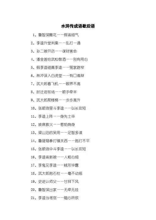 水浒传成语歇后语