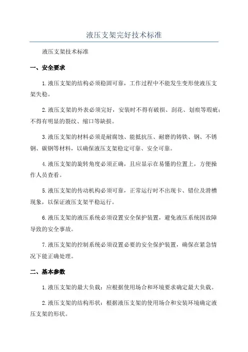 液压支架完好技术标准