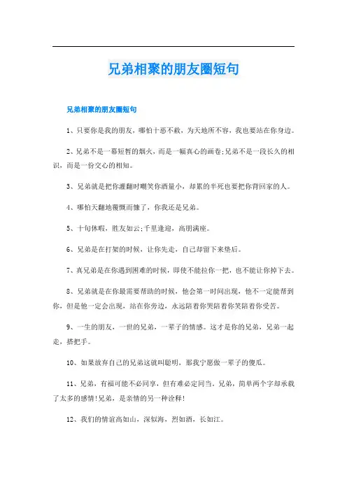 兄弟相聚的朋友圈短句