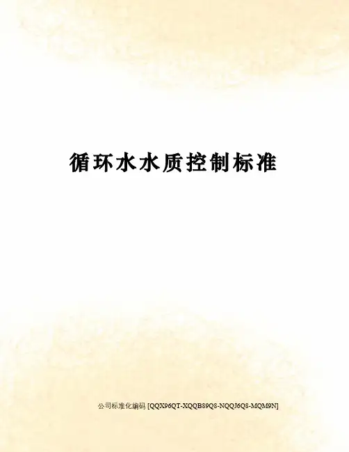 循环水水质控制标准