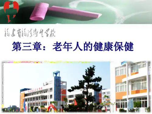 第三章老年保健