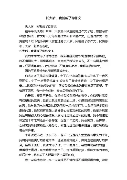长大后，我就成了你作文