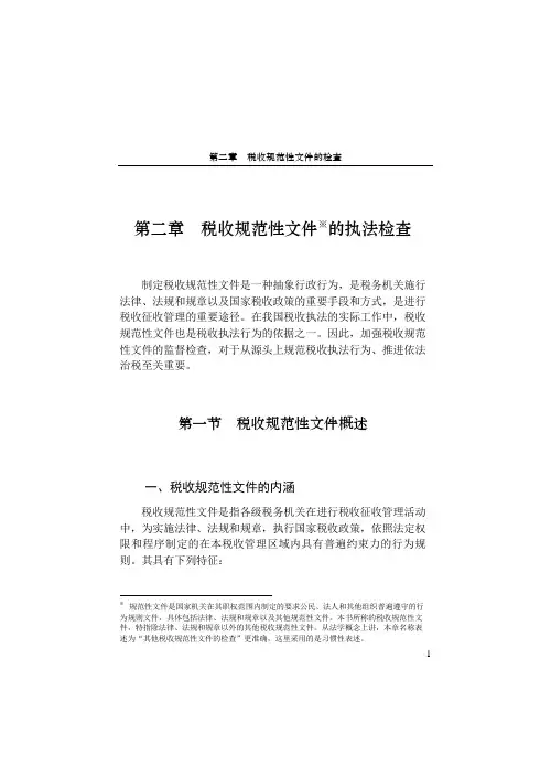 第二章    税收规范性文件的执法检查