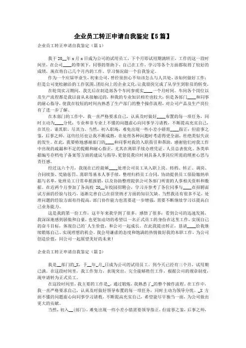 企业员工转正申请自我鉴定【5篇】