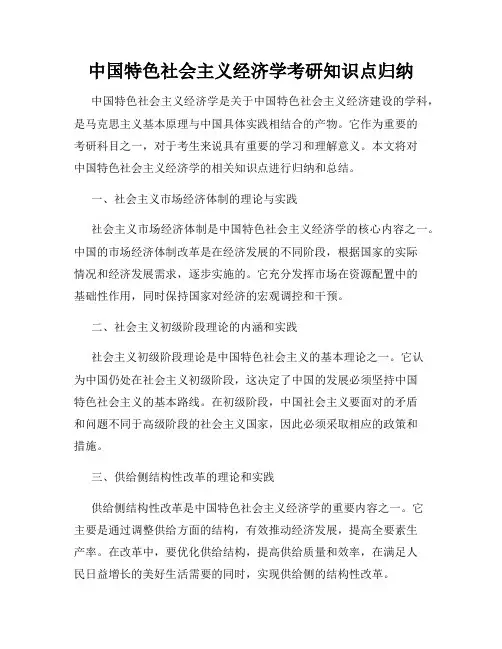中国特色社会主义经济学考研知识点归纳