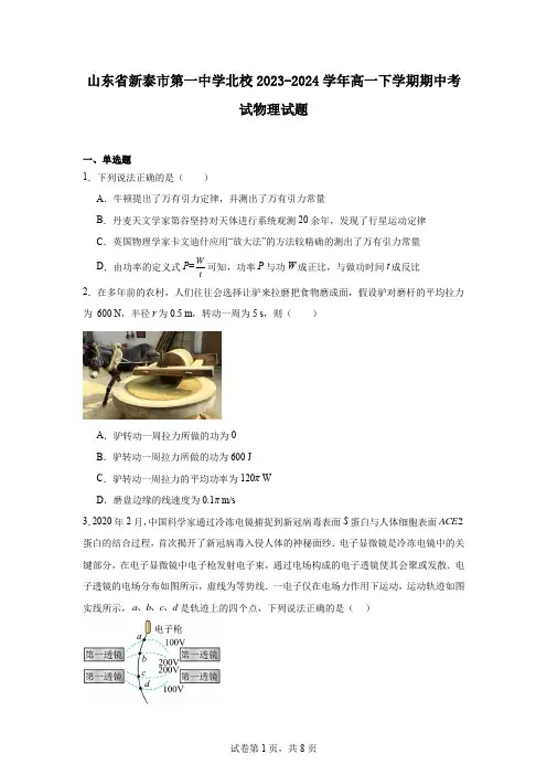 山东省新泰市第一中学北校2023-2024学年高一下学期期中考试物理试题