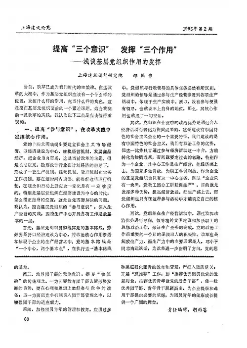 提高“三个意识” 发挥“三个作用”——浅谈基层党组织作用的发挥