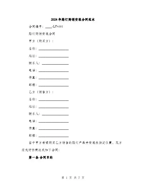 2024年路灯购销安装合同范本(二篇)
